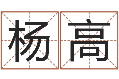 王杨高免费给男婴儿取名-起名居