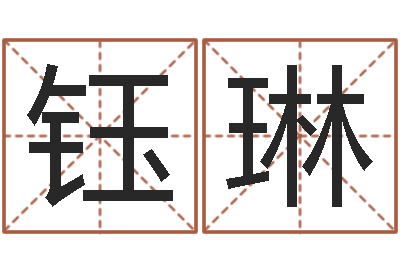劳钰琳免费八字命理分析-兴趣