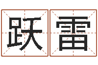 黄跃雷周易八字测名字打分-命｜命运｜改命运