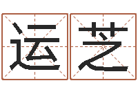 邓运芝四个字好听的网名-六爻卜卦