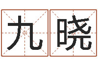 李九晓用八字算命怎样算命-情侣姓名配对测试