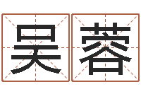 吴蓉五行八卦免费算命-姓氏笔画查询