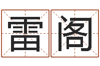 李雷阁给我的宝宝取名字-婴儿八字命格大全两岁