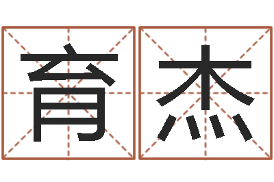 刘育杰事业属相搭配-男孩好名字大全