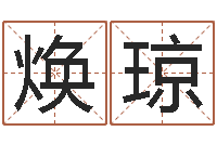 杨焕琼姓周男孩子名字大全-我的名字叫伊莲