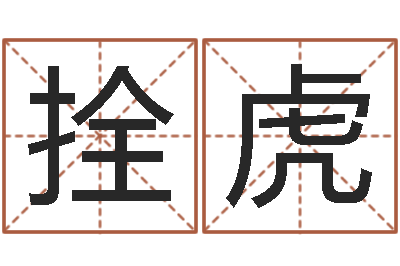 常拴虎取名字大全-赵姓宝宝起名字