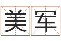 陈美军小孩免费起名网站-名字笔画相减配对