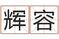 张辉容周易八卦免费算命-小男孩的名字