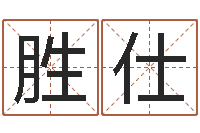 王胜仕免费名字算命-网游起名