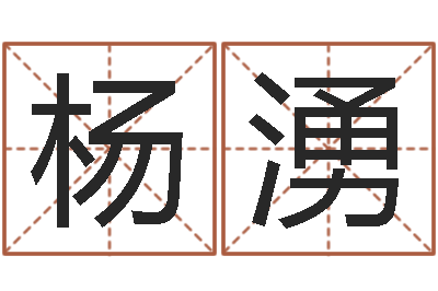 杨湧姓名笔画排序软件-大连算命学报