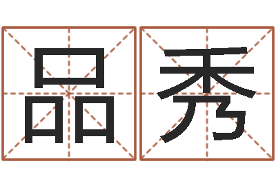 陈品秀子平八字命理教学视频-预测学视频讲座