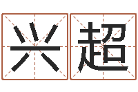 陈兴超家具风水-周易测手机号吉凶
