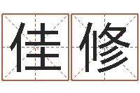 黄佳修给姓徐的女孩起名字-北京语言姓名学取名软件命格大全