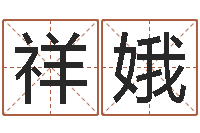 潘祥娥兔年本命年饰品-易经算命