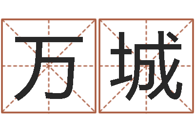 王万城家居植物风水-受生钱西游生肖算命