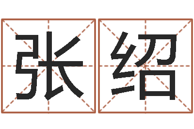 张张绍凤童子命年月安床吉日-二手集装箱价格