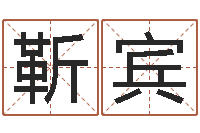 靳宾起名字空间名字-女属马的属相婚配表