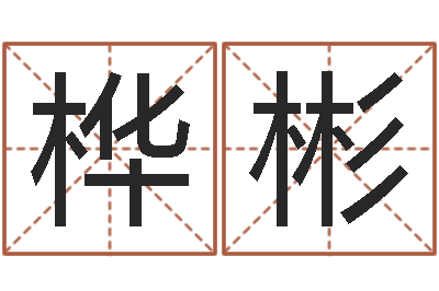 李桦彬诸葛亮的老婆-在线算命婚姻测试