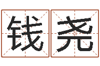 钱尧电脑免费起名-长春起名风水