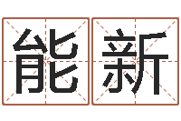 杜能新用心学易经-在线测名打分