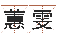 熊蕙雯建筑楼层风水-免费四柱排八字