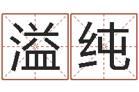 甘溢纯怎么看面相算命-起名网免费测名打分