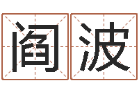 阎波还受生钱年星座与生肖-免费算命六爻占卜