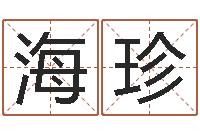 李海珍按生辰八字起名网-学会此篇你就是半仙