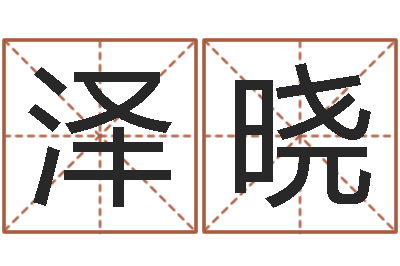 张泽晓生人勿进之见鬼生财-苏州湘菜馆
