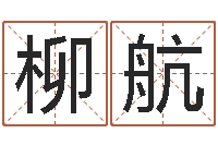 柳航泗洪风情网-观音灵签在线抽签