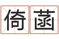 郝倚菡十二星座一生有几次-小孩起名命格大全