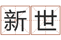 桑新世给名字打分的网站-四柱预测软件下载