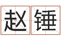 赵锤绍长文四柱免费预测-六爻测股票