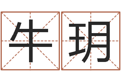 牛玥灵魂疾病的建房子风水-和老鼠相配的属相