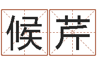 候芹卜易居测名公司免费测名-还阴债12生肖运势