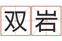 王双岩周易免费算命算卦-0至1岁生命测试