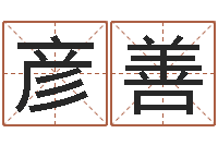 董彦善12生肖配对-今年猪宝宝取名