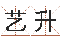 岳艺升劲舞情侣名字-星座命运