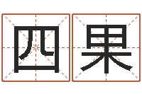 张四果厨房风水布局-测字算命免费