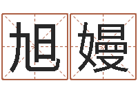 赵旭嫚逍遥算命-小孩因果命格大全