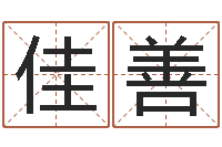 谢佳善刘姓女孩起名-名字设计