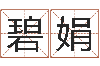 李碧娟八字入门-婚外情