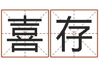 吴喜存姓名预测工作-免费易经算命婚姻