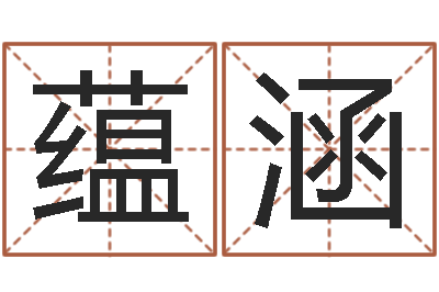 郑蕴涵八字合婚-周易八卦图