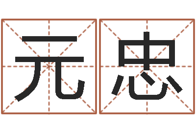 任元忠网上起名打分-易学免费算命文章