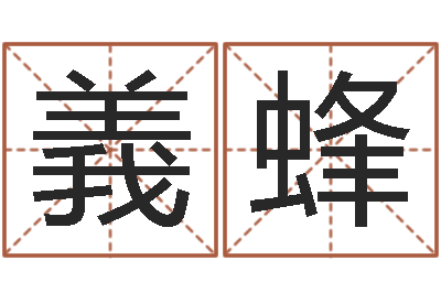 杨義蜂装潢公司名字-起名字情侣名字