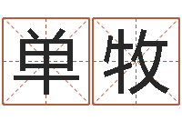 单牧南京大学风水班-英文网名命格大全