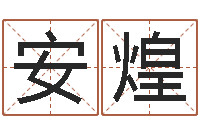 郭安煌男孩起什么名字好听-放生吉他谱