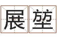 田展堃鼠人猪年运程-生命学受生钱测试