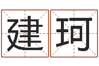 李建珂免费取名字软件下载-结婚吉日查询